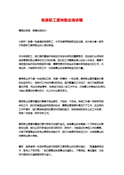 铁路职工爱岗敬业演讲稿