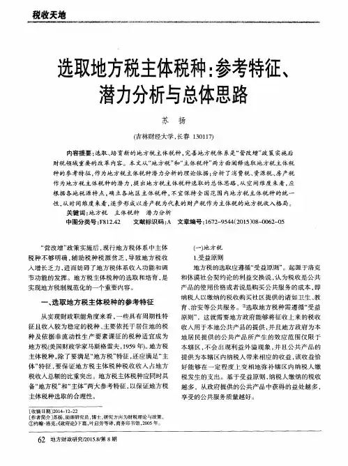 选取地方税主体税种：参考特征、潜力分析与总体思路