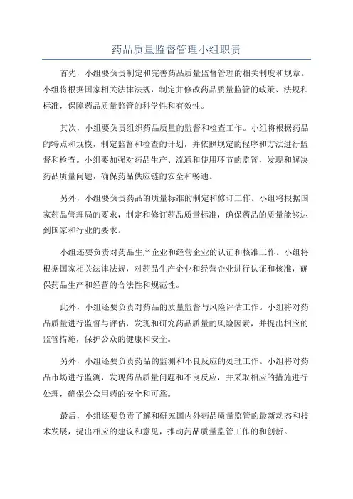 药品质量监督管理小组职责