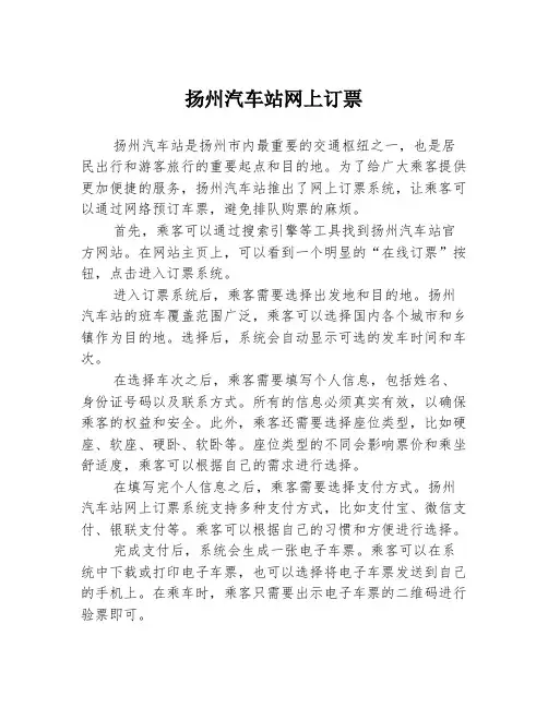 扬州汽车站网上订票