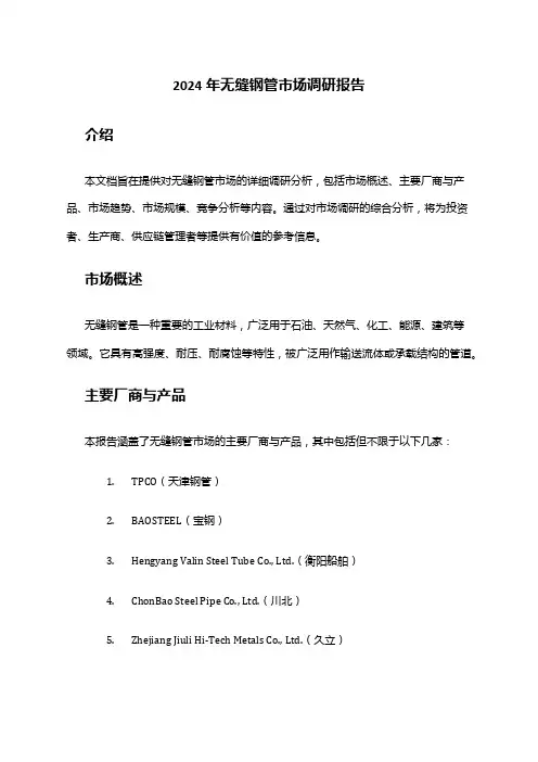 2024年无缝钢管市场调研报告