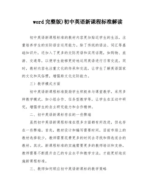 word完整版)初中英语新课程标准解读