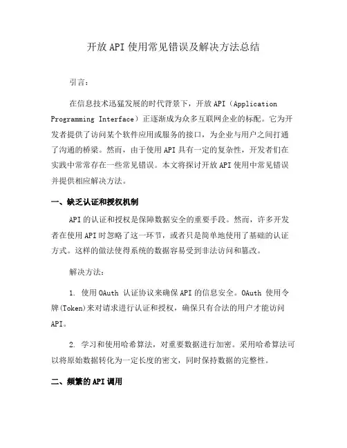 开放API使用常见错误及解决方法总结(一)