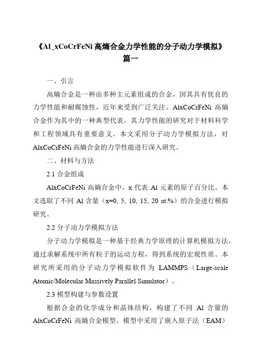 《Al_xCoCrFeNi高熵合金力学性能的分子动力学模拟》范文