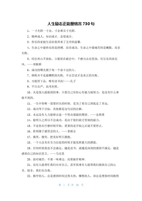 人生励志正能量格言730句