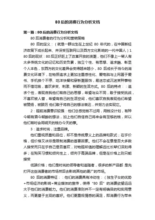 80后的消费行为分析文档
