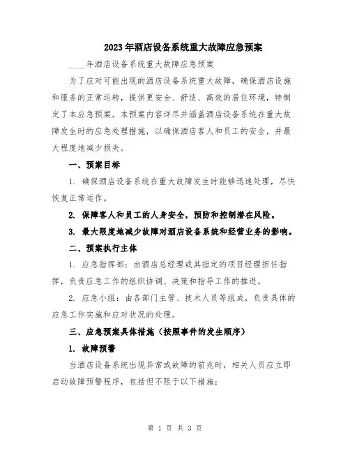 2023年酒店设备系统重大故障应急预案