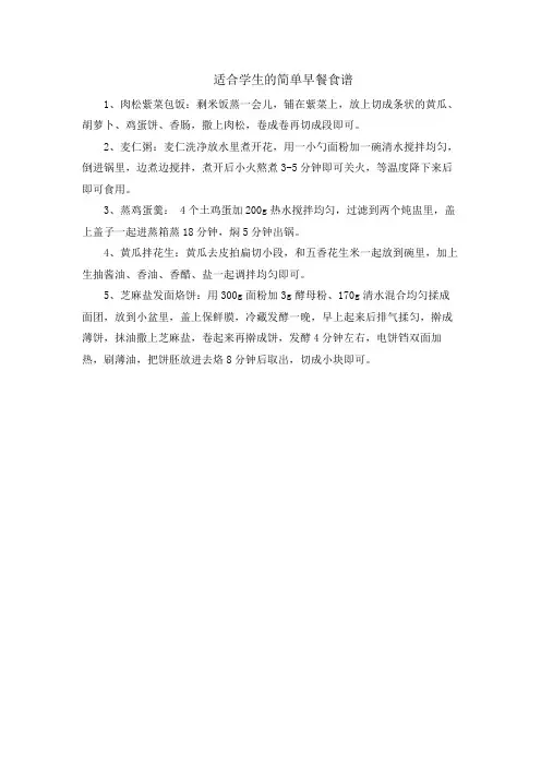 适合学生的简单早餐食谱