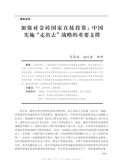 加强对金砖国家直接投资：中国实施“走出去”战略的重要支撑