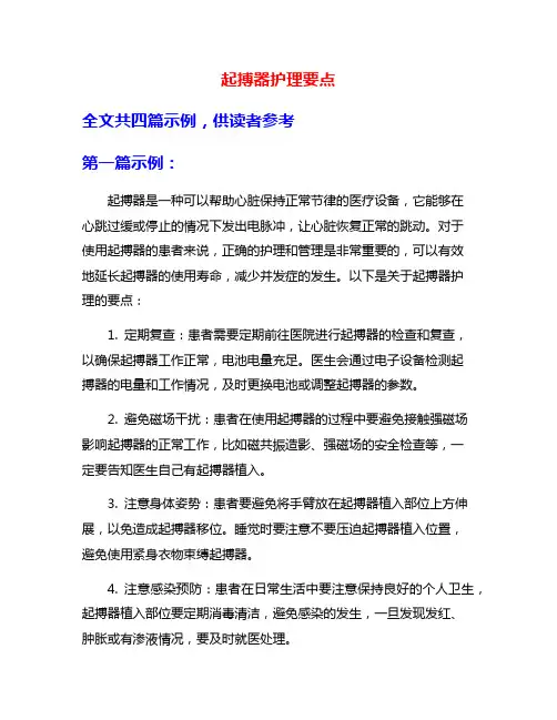 起搏器护理要点