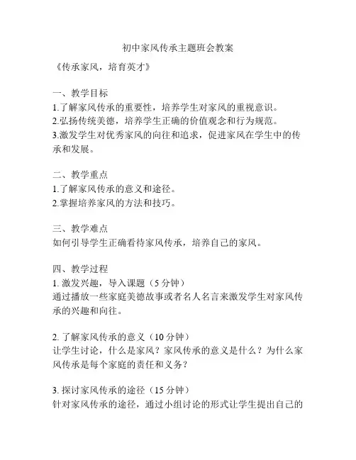 初中家风传承主题班会教案
