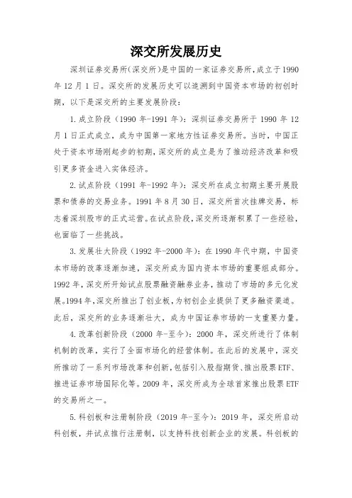 深交所发展历史