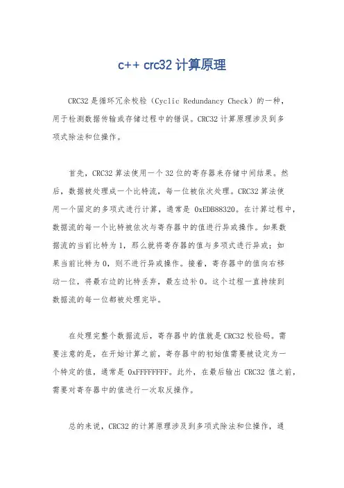 c++ crc32计算原理