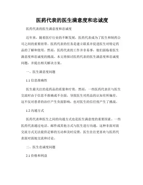  医药代表的医生满意度和忠诚度