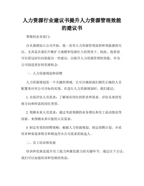人力资源行业建议书提升人力资源管理效能的建议书