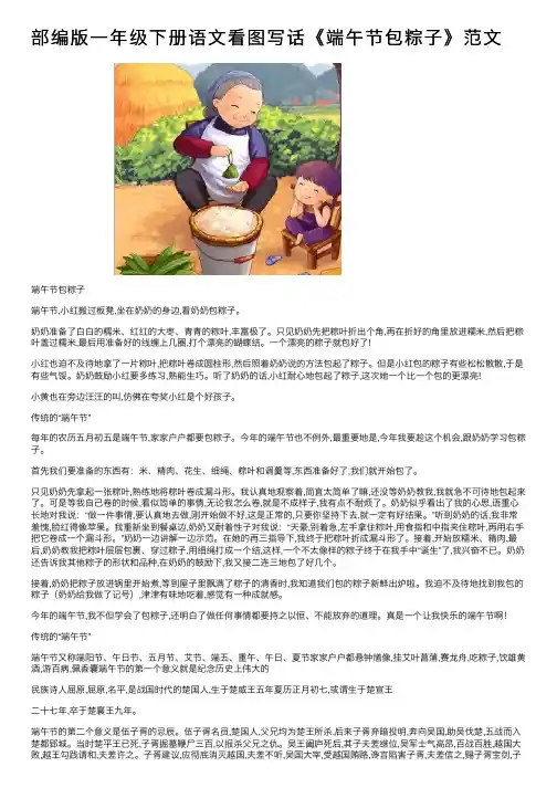 部编版一年级下册语文看图写话《端午节包粽子》范文