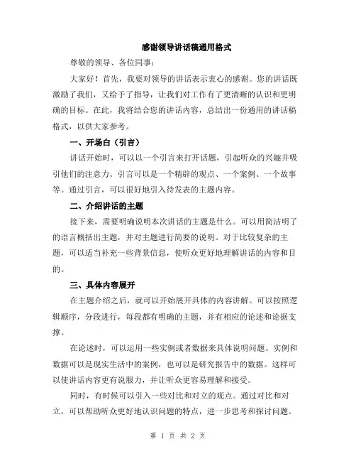 感谢领导讲话稿通用格式