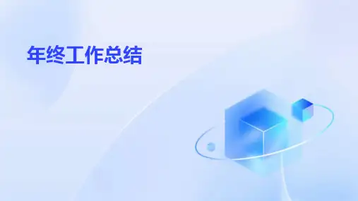 年终工作总结PPT