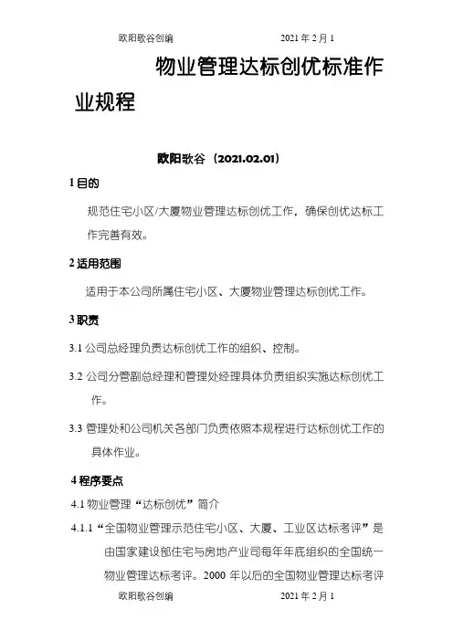 7物业公司管理.达标创优规程doc之欧阳歌谷创编