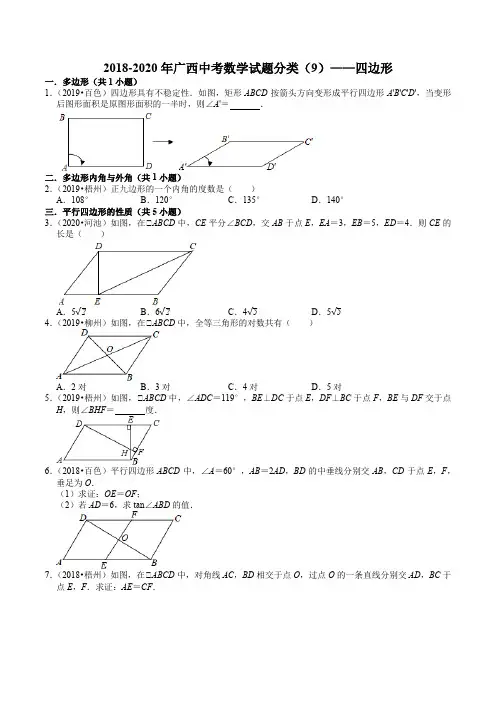 2018-2020年广西中考数学试题分类(9)——四边形