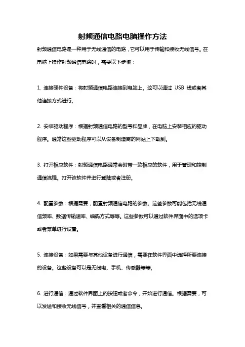 射频通信电路电脑操作方法