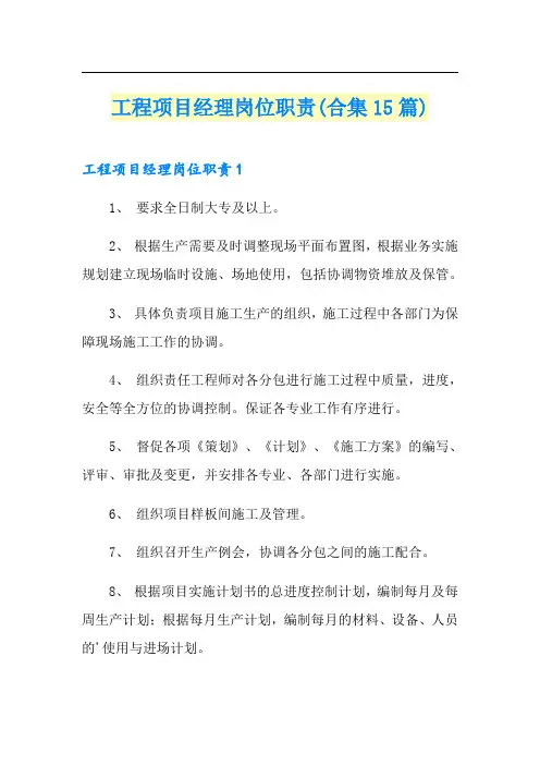 工程项目经理岗位职责(合集15篇)