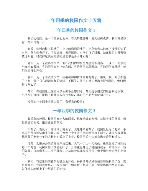 一年四季的校园作文十五篇