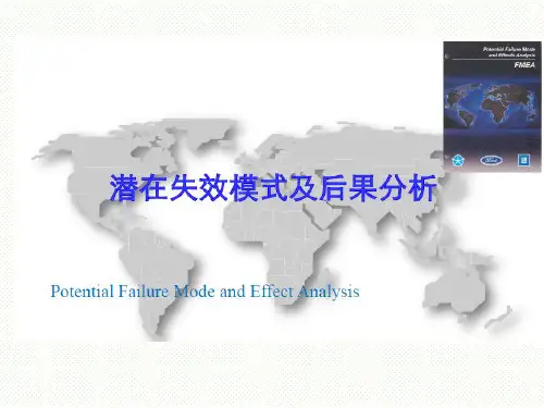 潜在失效模式及后果分析(FMEA)