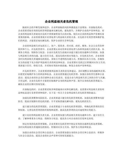 企业利益相关者危机管理