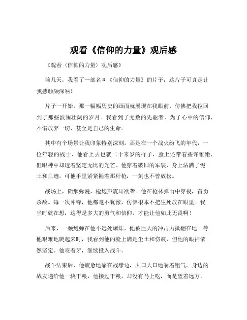 观看《信仰的力量》观后感