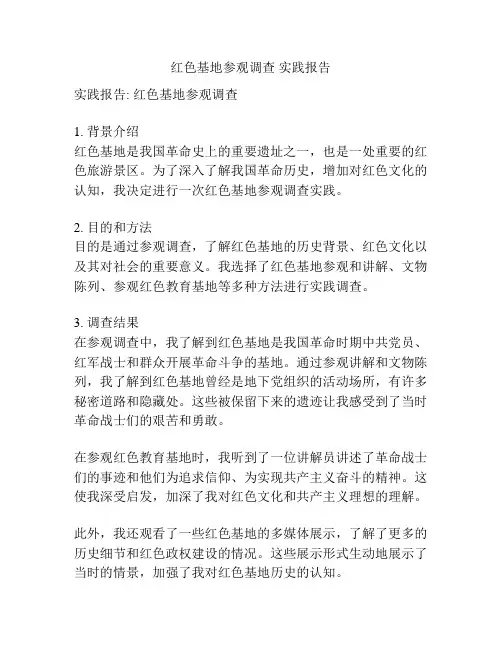 红色基地参观调查 实践报告