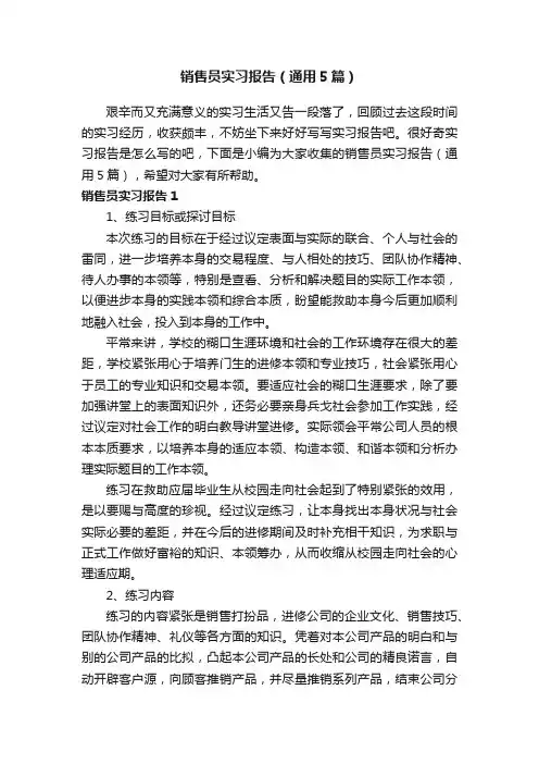 销售员实习报告（通用5篇）