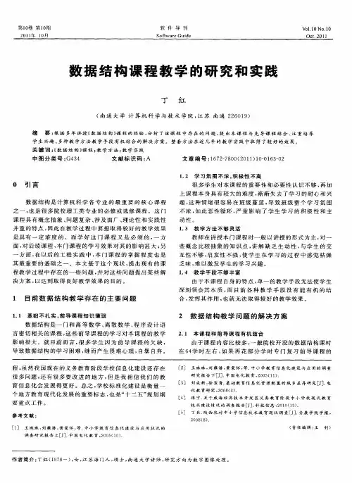 数据结构课程教学的研究和实践
