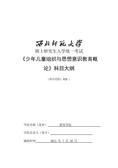 2014年西北师范大学招收硕士研究生入学考试大纲-928少年儿童组织与思想意识教育概论考试大纲考研大纲