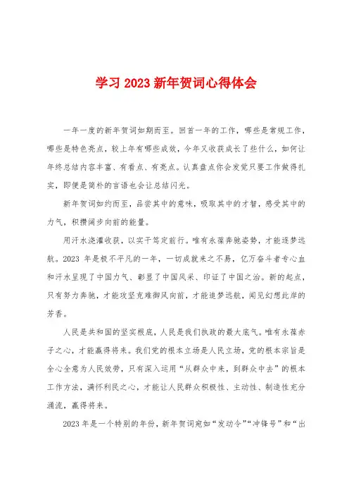 学习2023年新年贺词心得体会