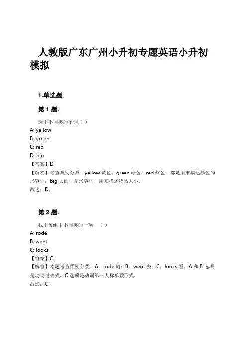 人教版广东广州小升初专题英语小升初模拟试卷及解析