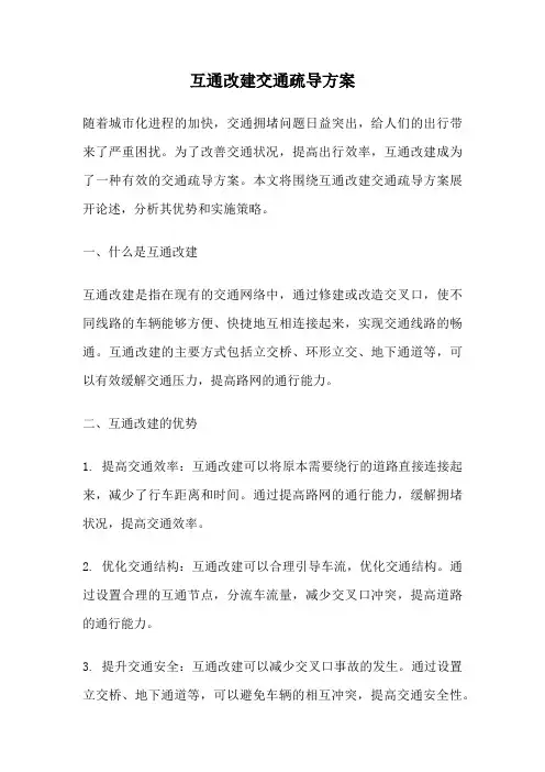 互通改建交通疏导方案