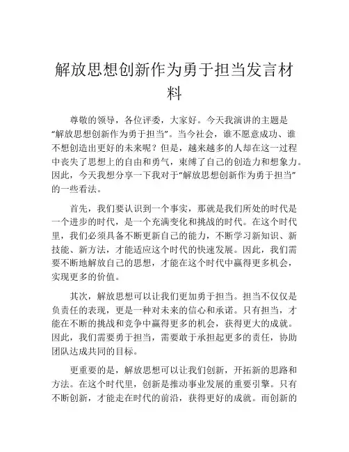解放思想创新作为勇于担当发言材料