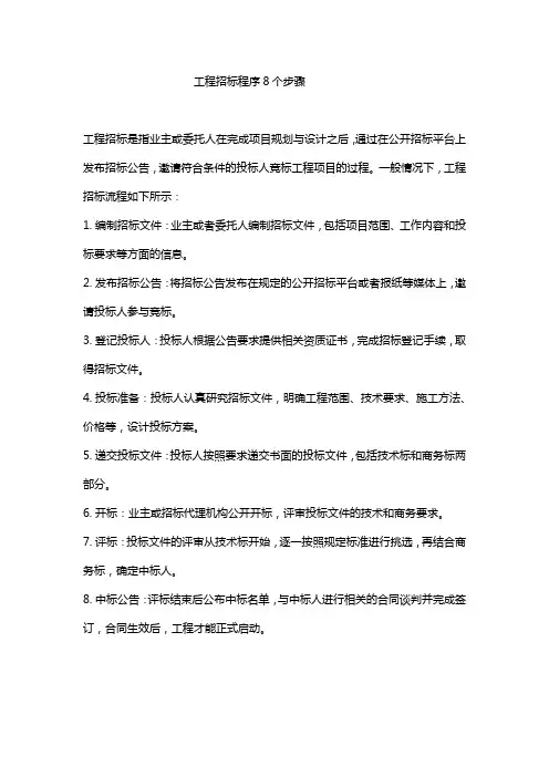 工程招标程序8个步骤