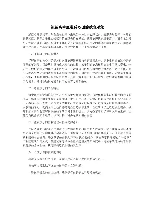 谈谈高中生逆反心理的教育对策