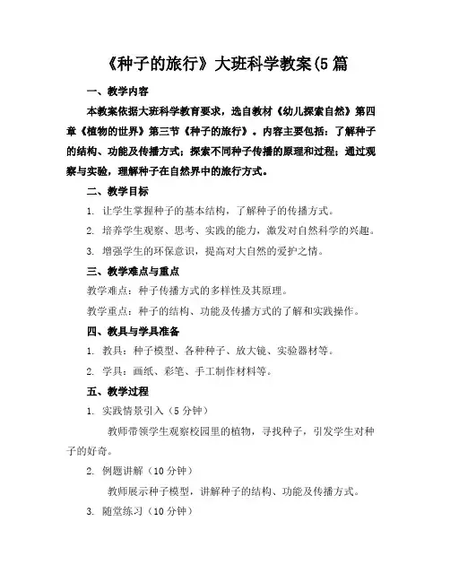 《种子的旅行》大班科学教案(5篇