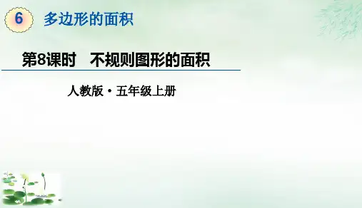 五年级上册不规则图形的面积(16张PPT)人教版