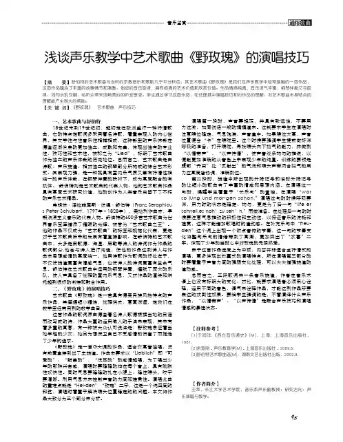 浅谈声乐教学中艺术歌曲《野玫瑰》的演唱技巧