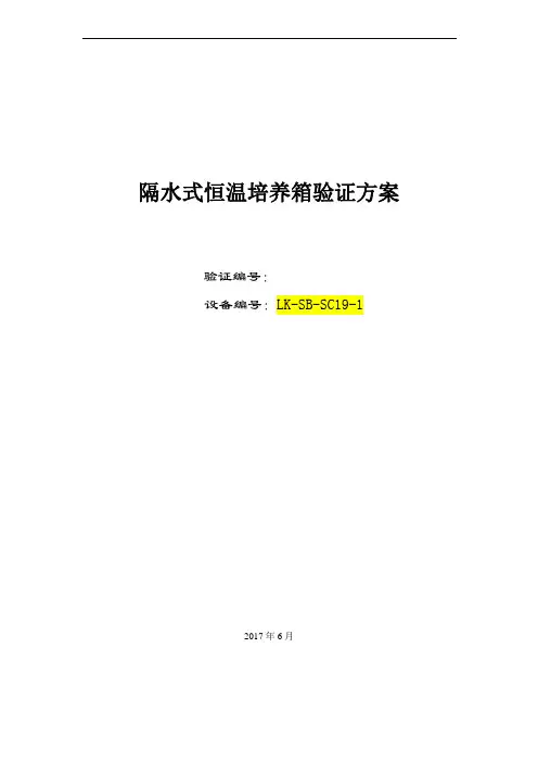 隔水式恒温培养箱验证方案