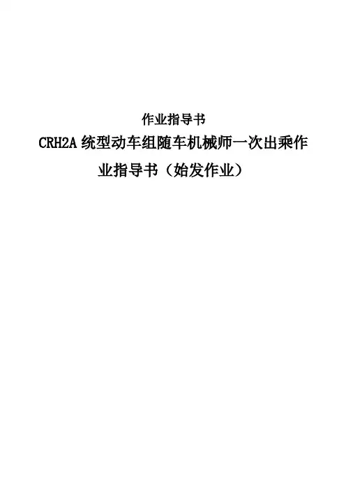 CRH2A统型动车组随车机械师一次出乘作业指导书(始发作业)