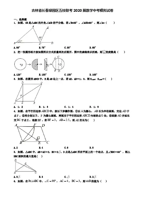 吉林省长春绿园区五校联考2020届数学中考模拟试卷