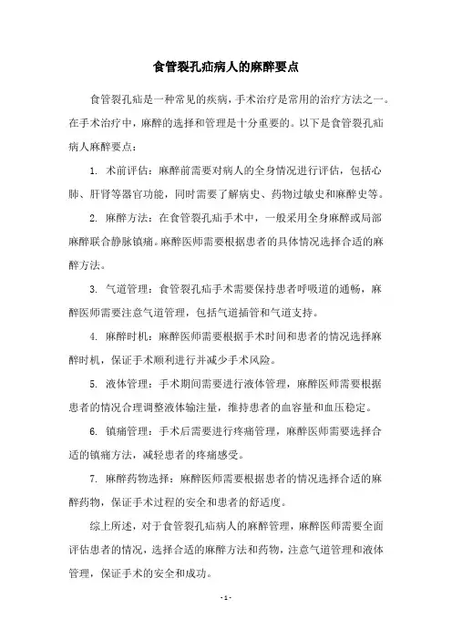 食管裂孔疝病人的麻醉要点