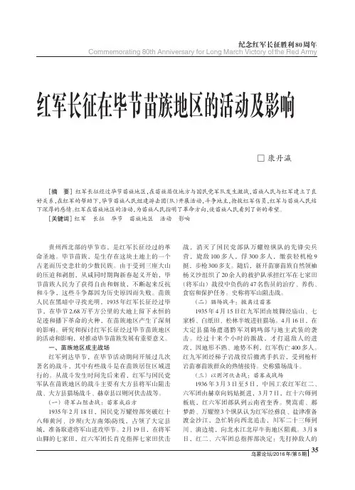 红军长征在毕节苗族地区的活动及影响