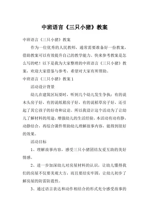 中班语言《三只小猪》教案