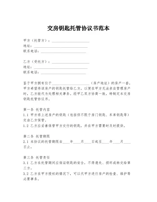 交房钥匙托管协议书范本